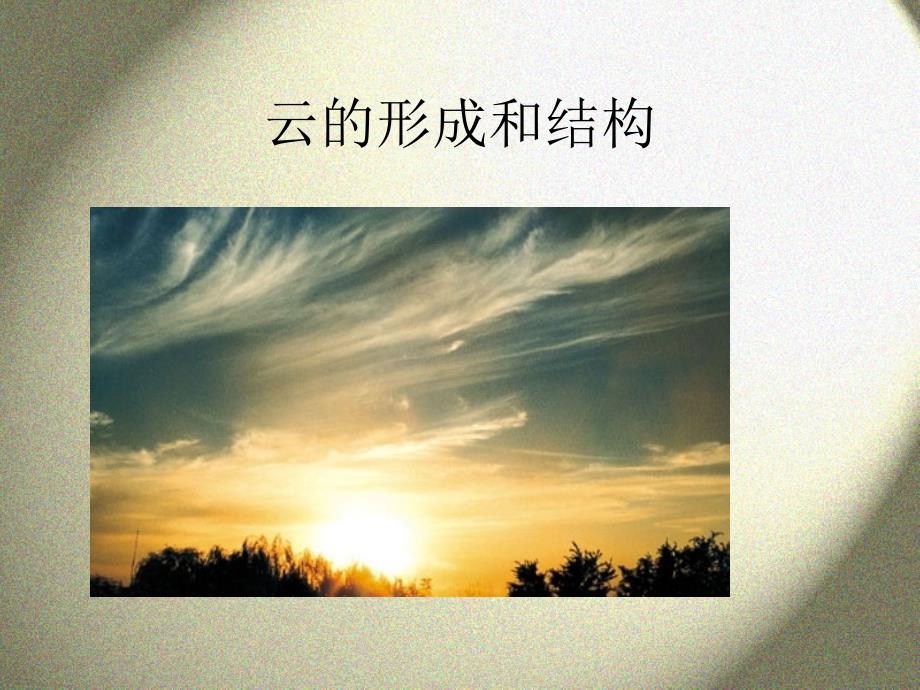 气象学：6云的形成与天气_第1页