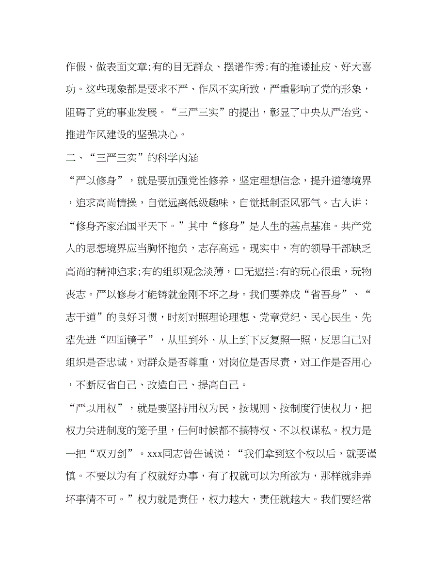 2023机关领导干部三严三实学习心得体会.docx_第3页