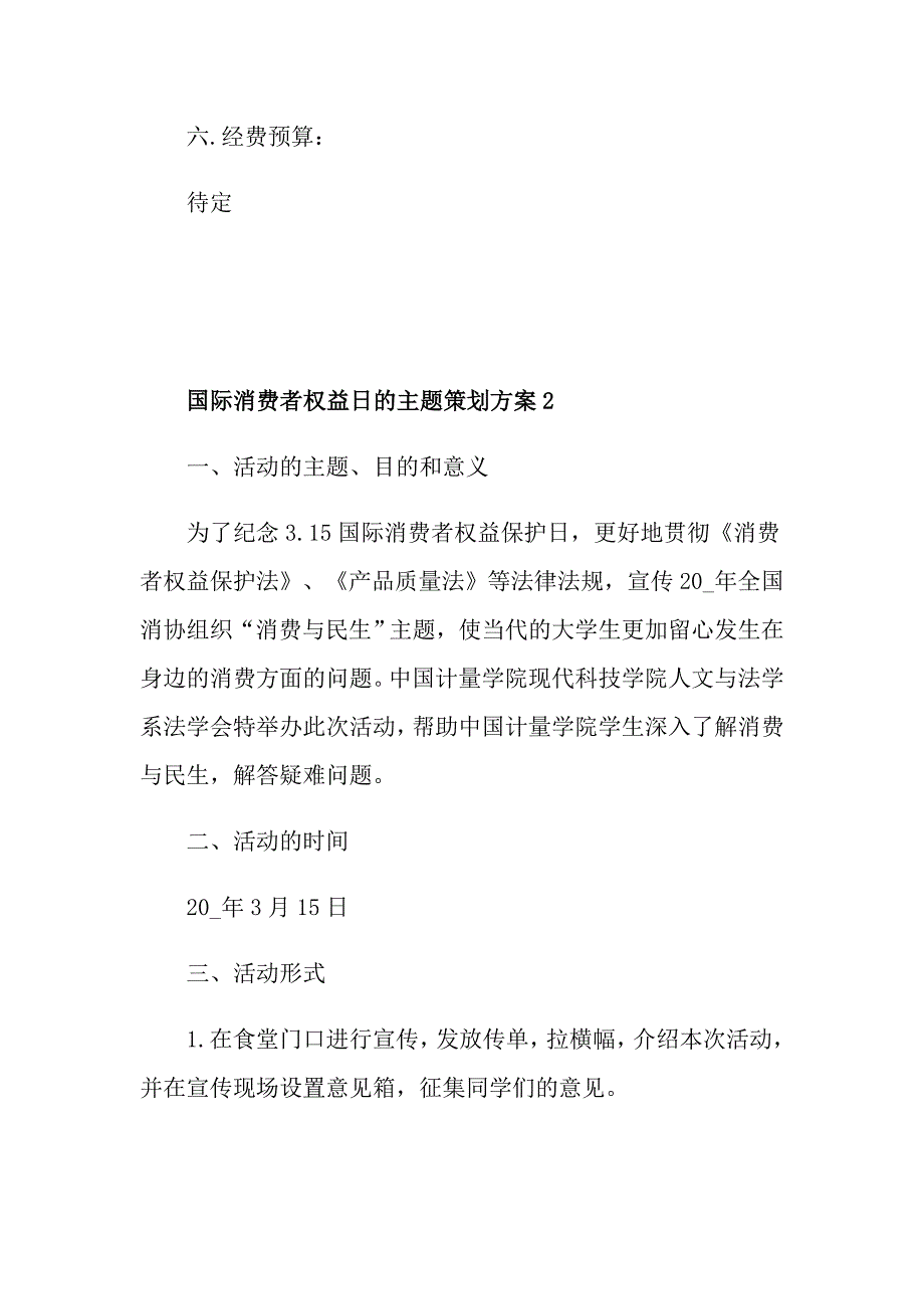 国际消费者权益日的主题策划方案_第3页