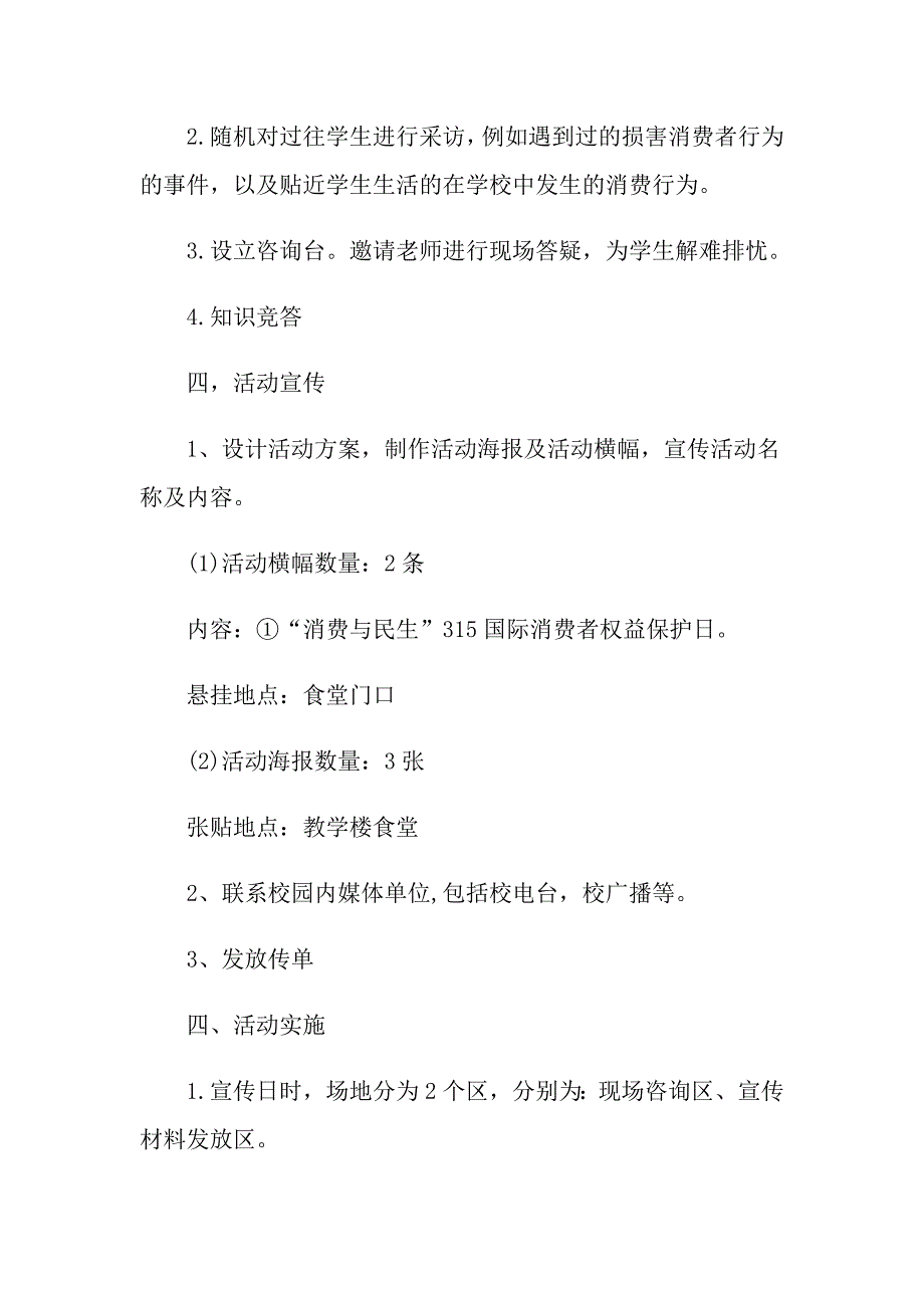 国际消费者权益日的主题策划方案_第4页