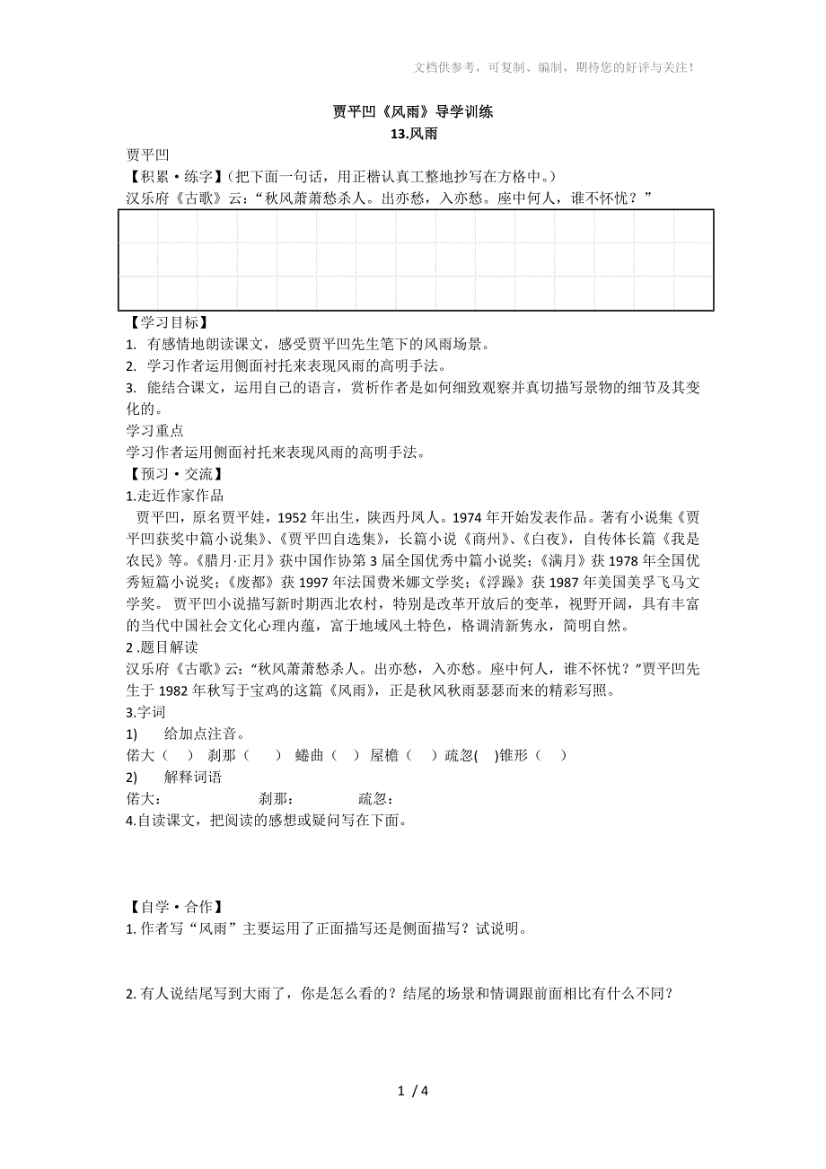 七年级语文上册第三单元第13课《风雨》课时训练(含答案)_第1页