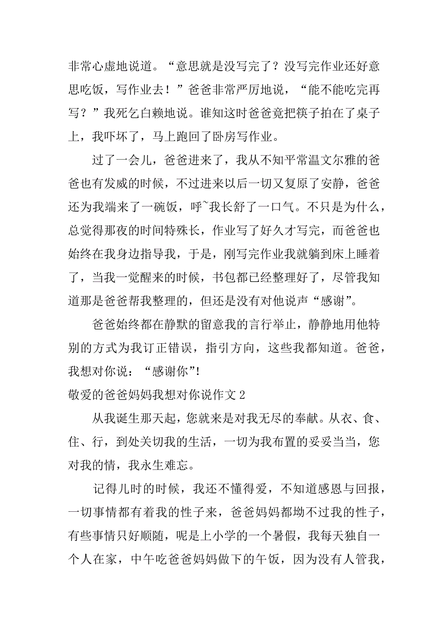 2023年亲爱的爸爸妈妈我想对你说作文3篇(亲爱的爸爸妈妈我想对您说作文)_第2页