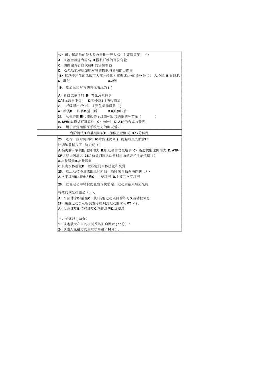 2011-2012年西南大学考研初试真题体育综合_第5页