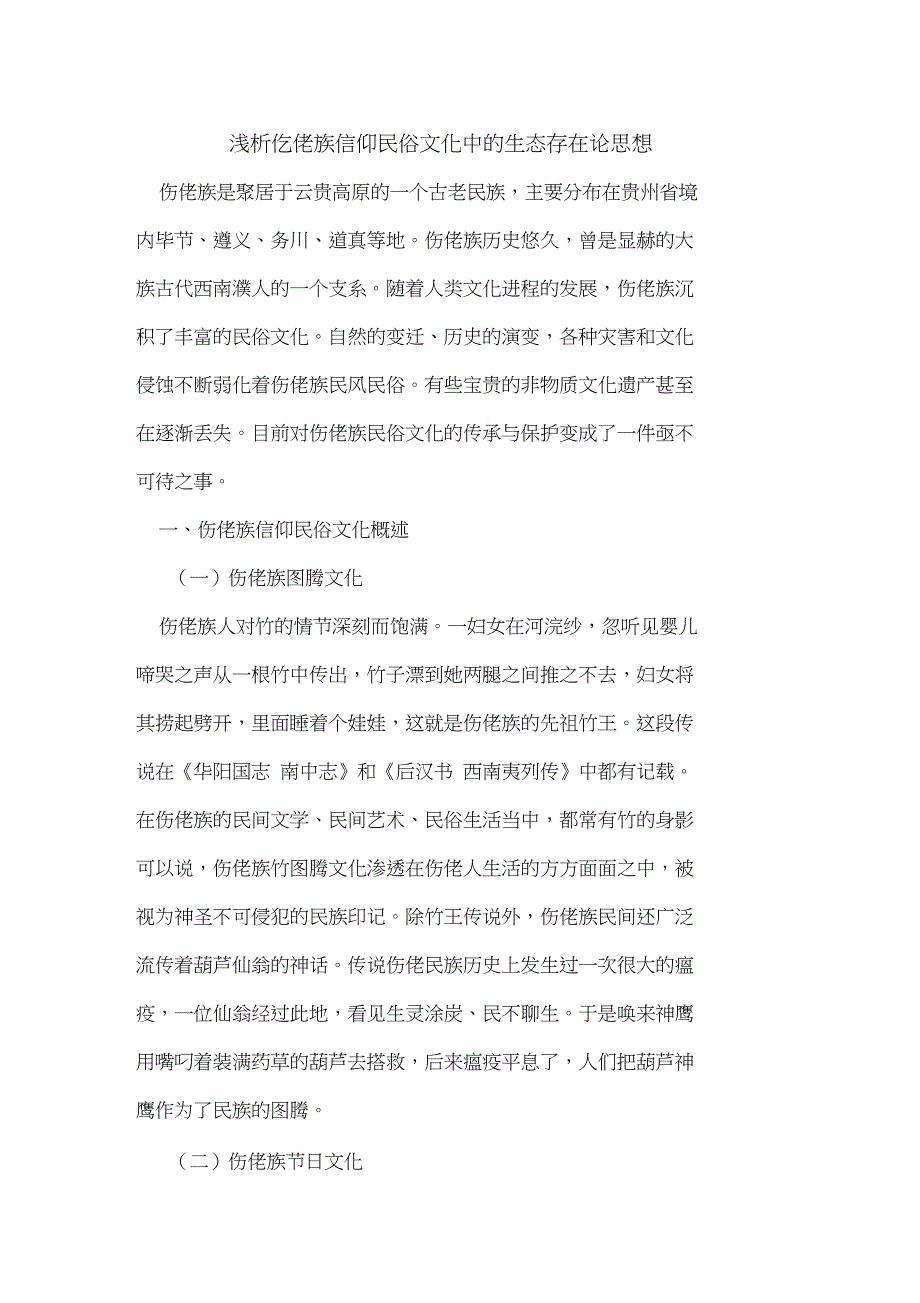 仡佬族信仰民俗文化中的生态存在论思想_第1页