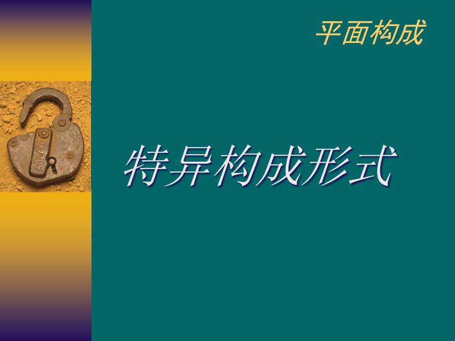 平面构成之特异构成形式.ppt_第1页