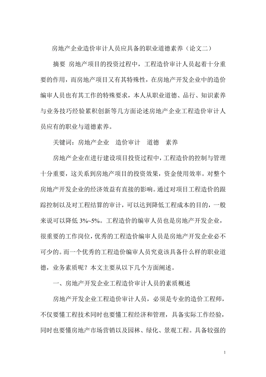 房地产企业造价审计人员应具备的职业道德素养.doc_第1页