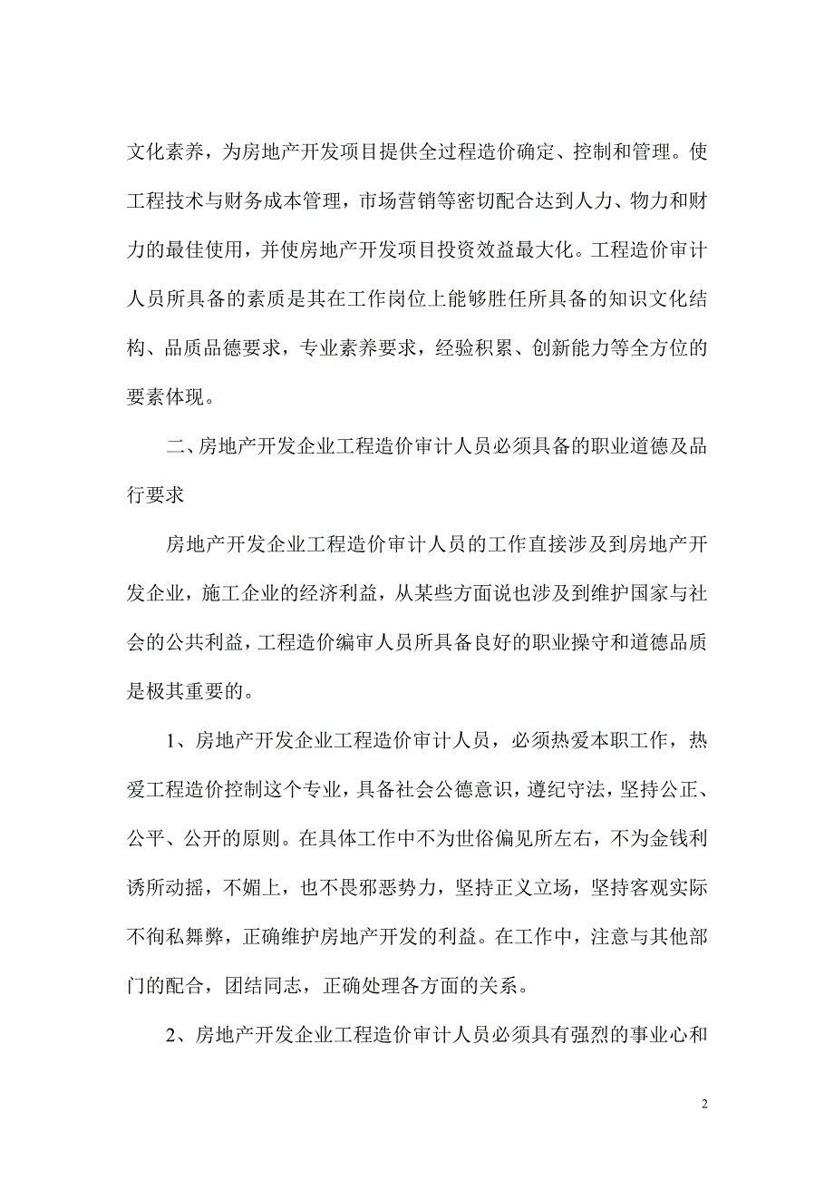 房地产企业造价审计人员应具备的职业道德素养.doc_第2页