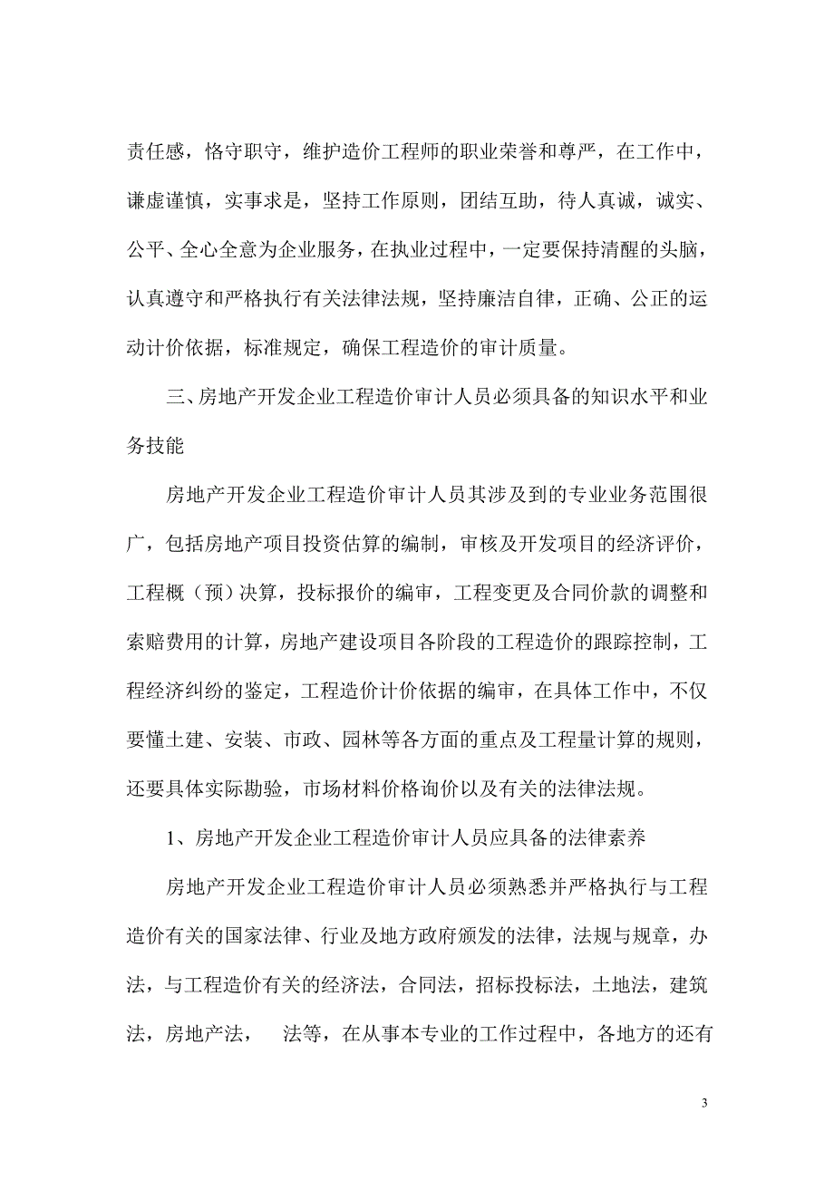 房地产企业造价审计人员应具备的职业道德素养.doc_第3页