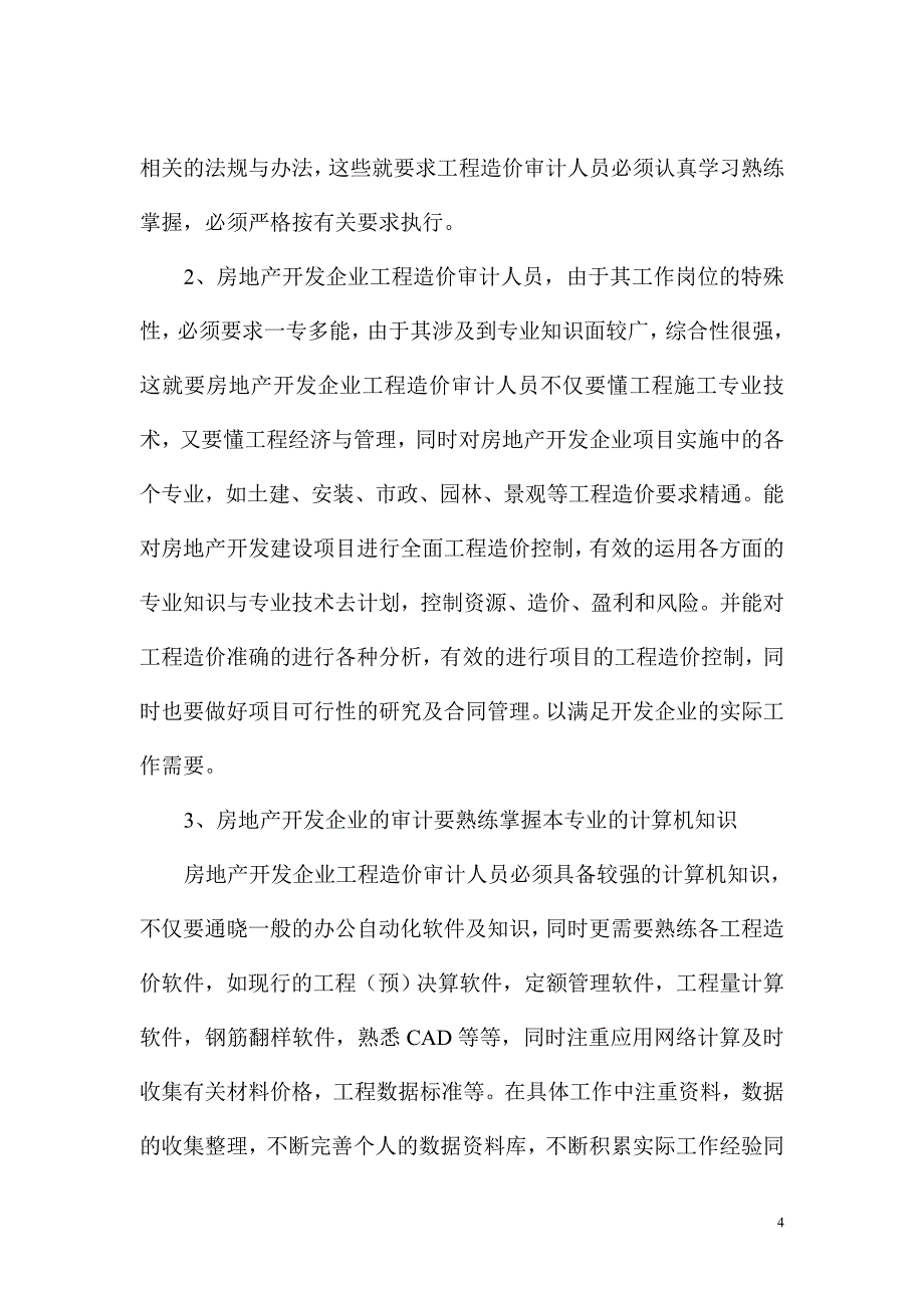 房地产企业造价审计人员应具备的职业道德素养.doc_第4页