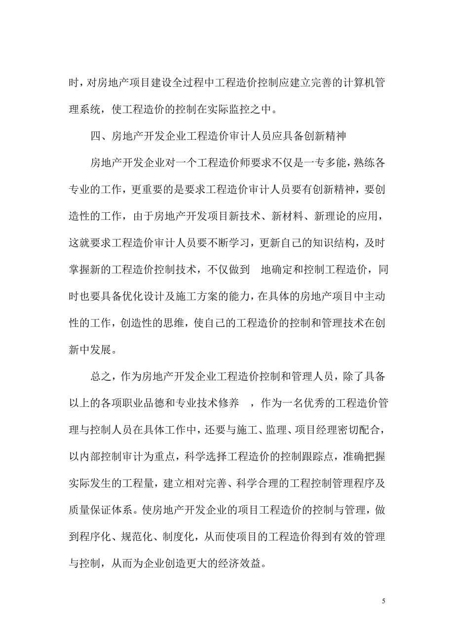 房地产企业造价审计人员应具备的职业道德素养.doc_第5页