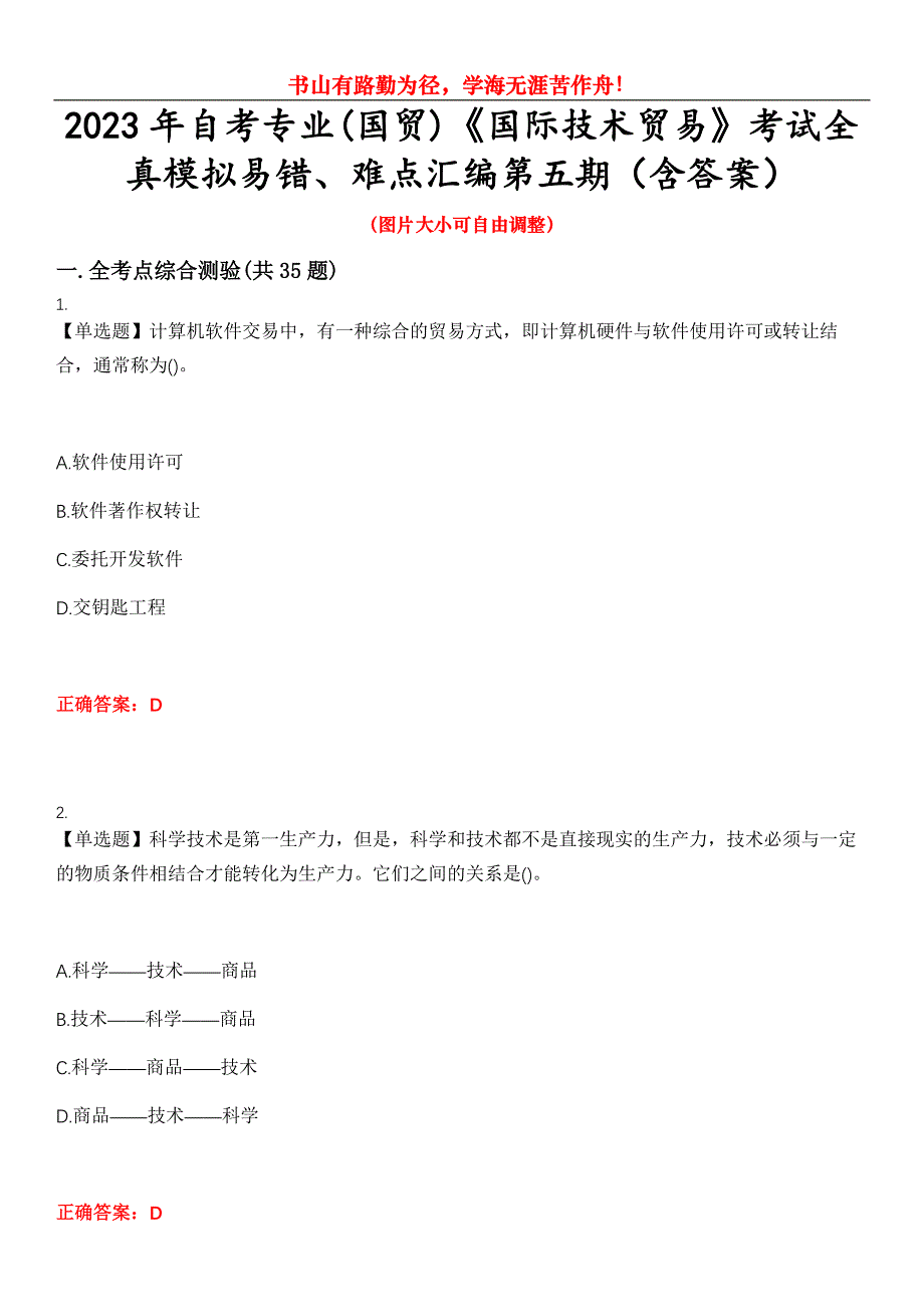 2023年自考专业(国贸)《国际技术贸易》考试全真模拟易错、难点汇编第五期（含答案）试卷号：1_第1页