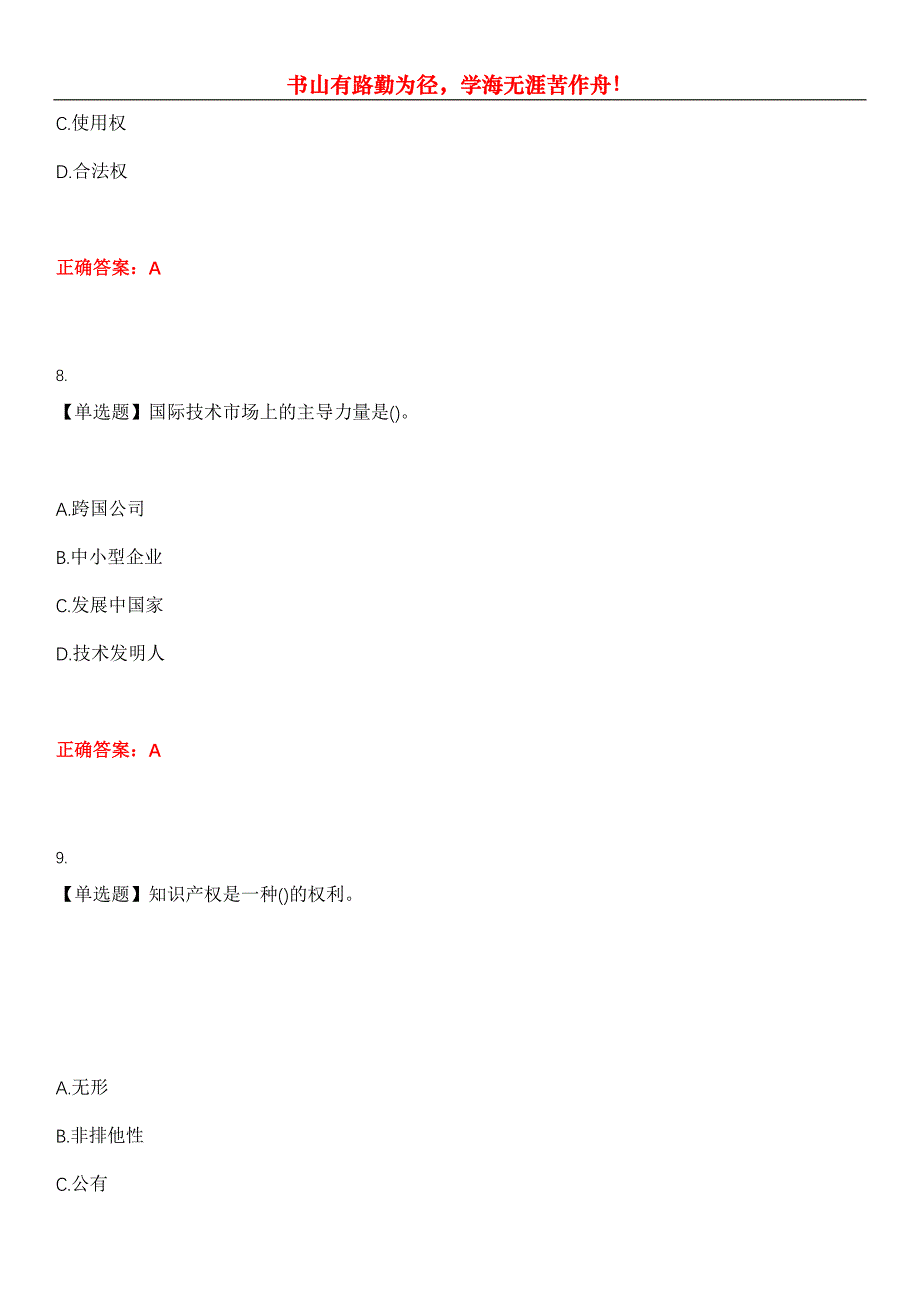 2023年自考专业(国贸)《国际技术贸易》考试全真模拟易错、难点汇编第五期（含答案）试卷号：1_第4页