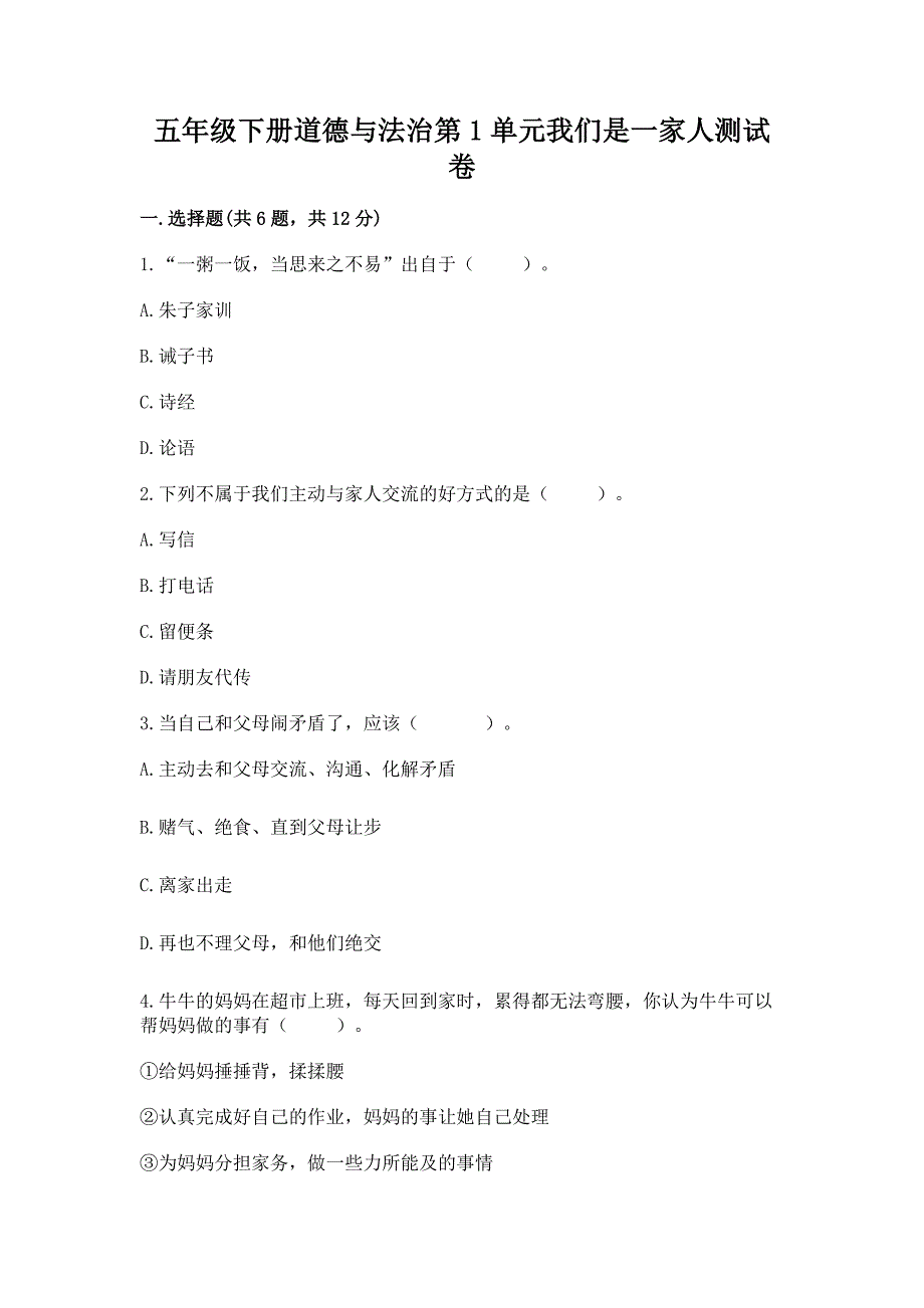 五年级下册道德与法治第1单元我们是一家人测试卷含答案(夺分金卷).docx_第1页