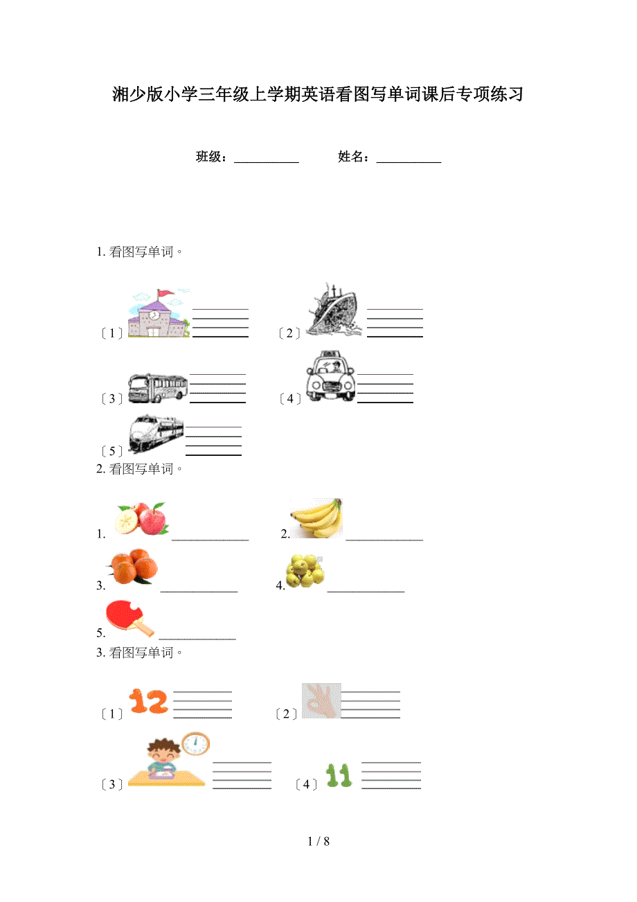 湘少版小学三年级上学期英语看图写单词课后专项练习_第1页