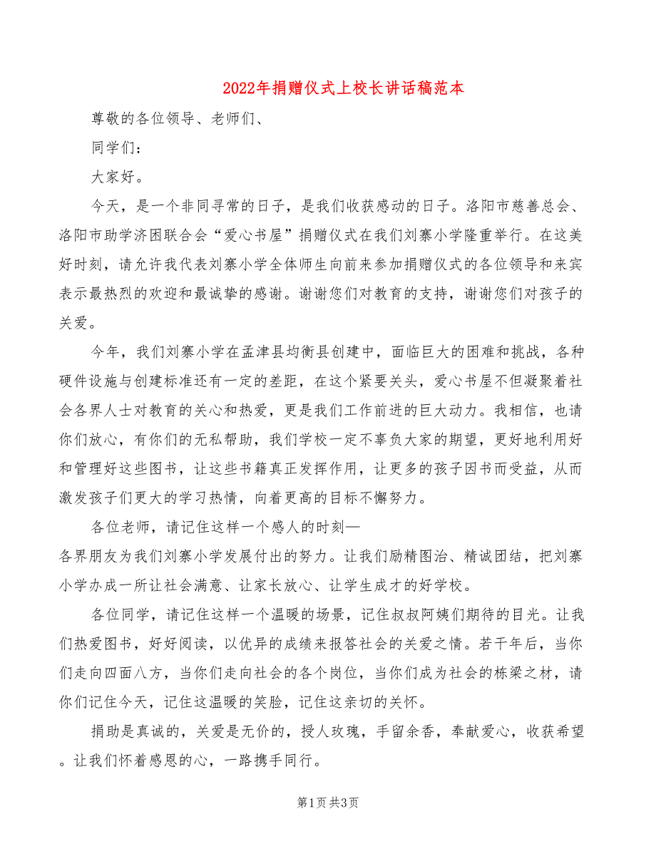 2022年捐赠仪式上校长讲话稿范本_第1页