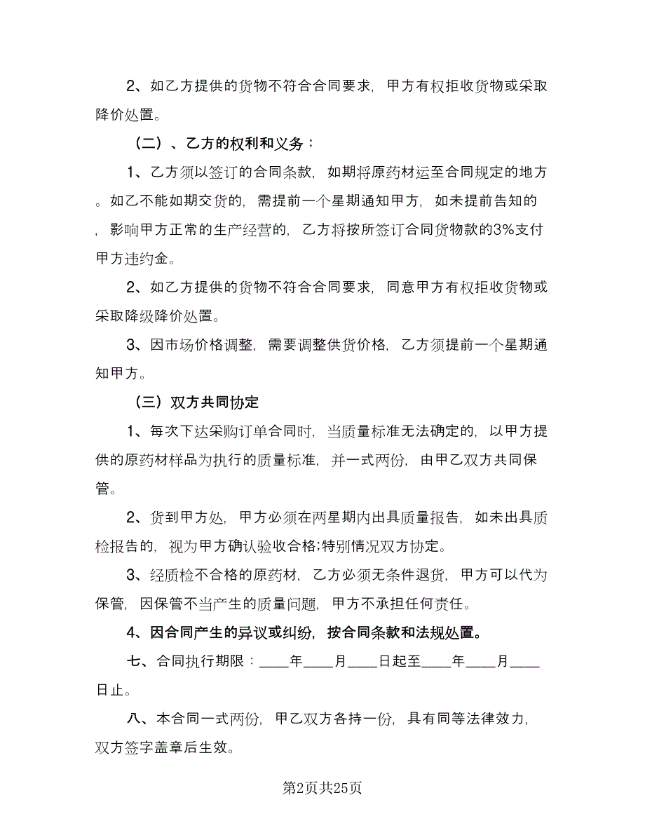 药材采购合同参考模板（九篇）.doc_第2页