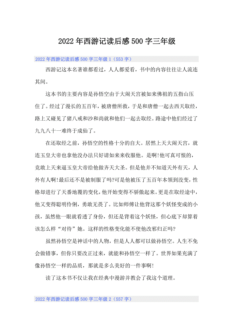 2022年西游记读后感500字三年级_第1页