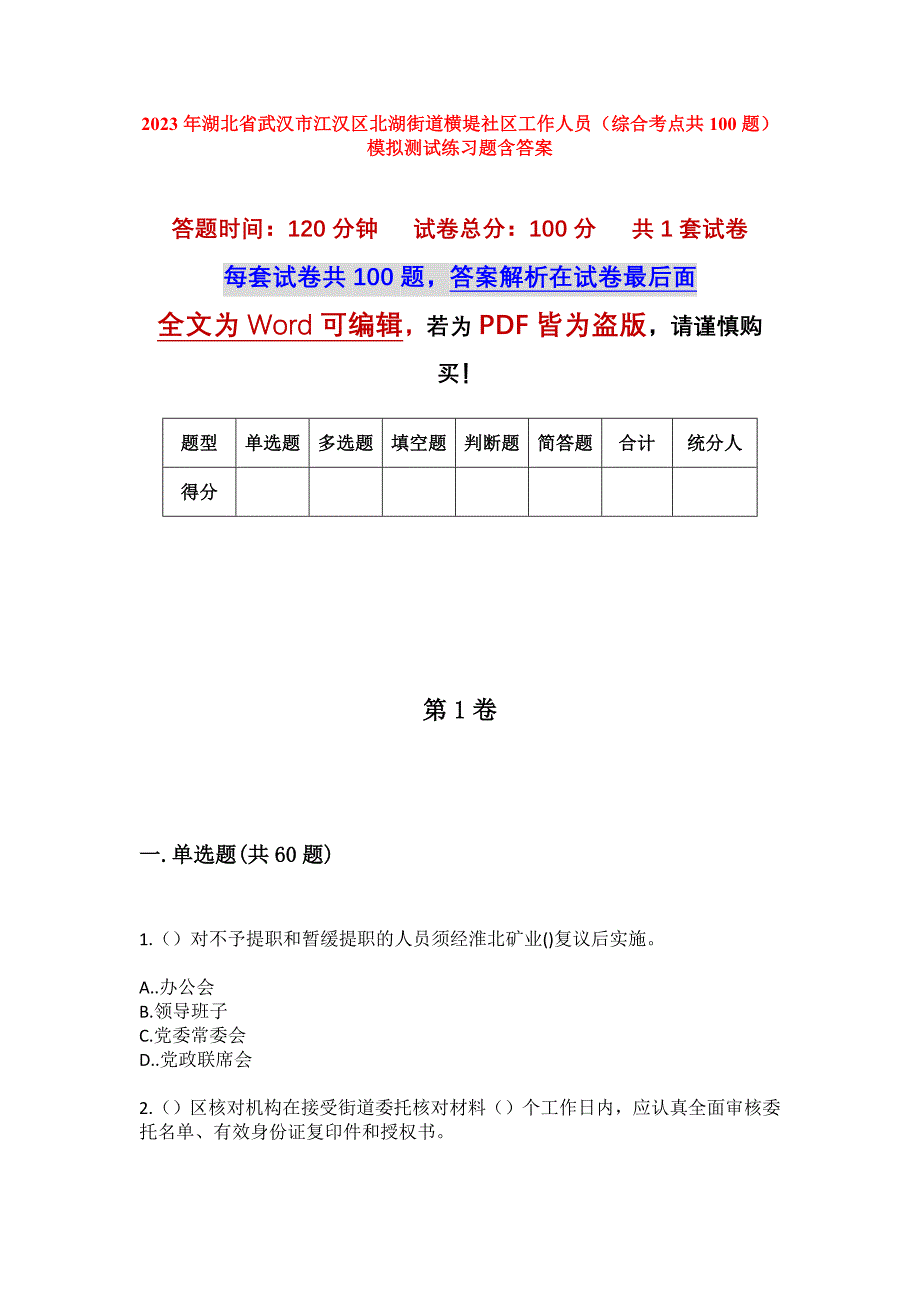 2023年湖北省武汉市江汉区北湖街道横堤社区工作人员（综合考点共100题）模拟测试练习题含答案_第1页