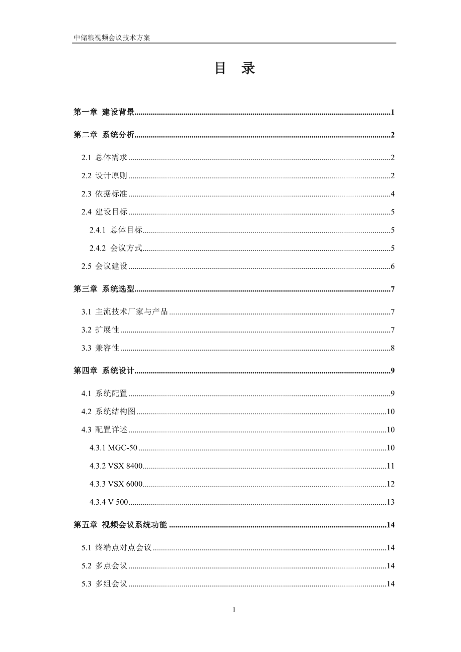 【精品】XX集团公司视频会议技术方案_第1页