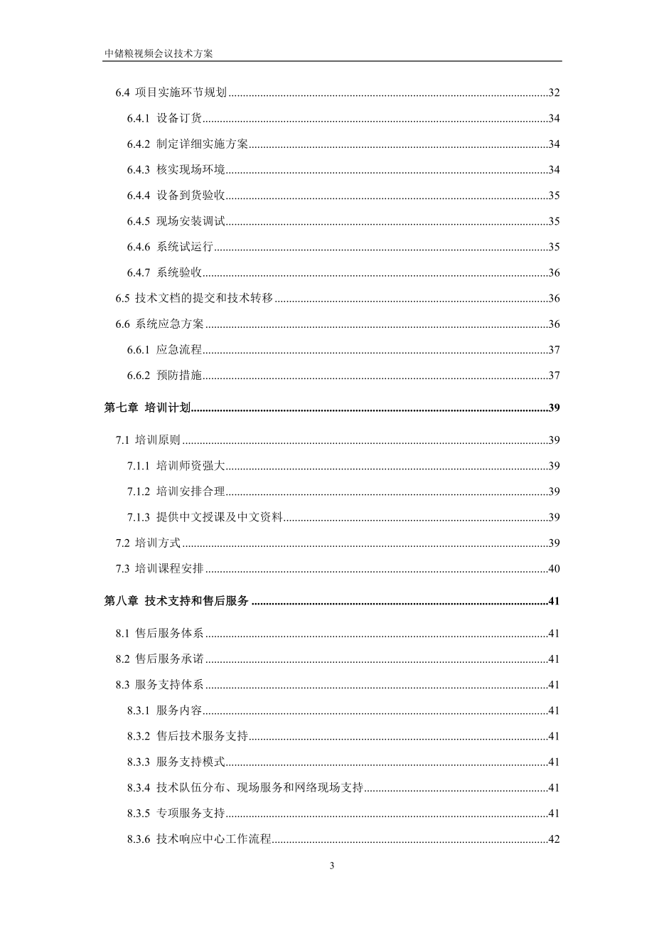 【精品】XX集团公司视频会议技术方案_第3页