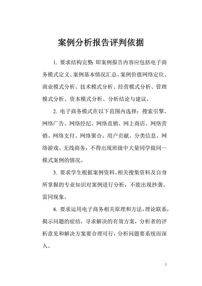 案例分析报告评判依据.doc