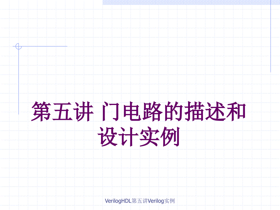 VerilogHDL第五讲Verilog实例课件_第1页