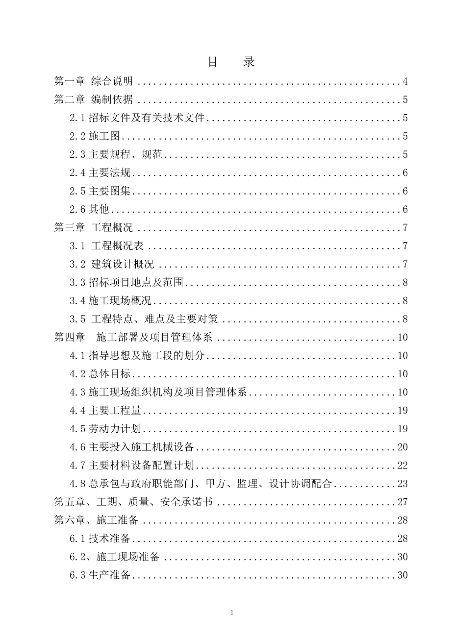 北京市顺义区新农村建设农宅单项改造外墙保温施工组织设计_第1页