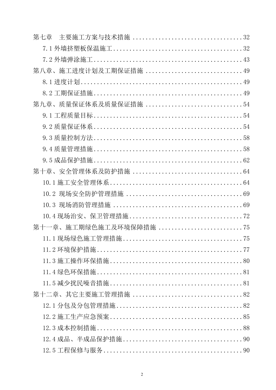 北京市顺义区新农村建设农宅单项改造外墙保温施工组织设计_第2页