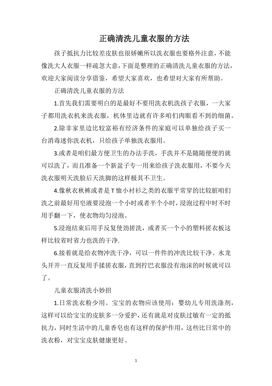 正确清洗儿童衣服的方法_第1页