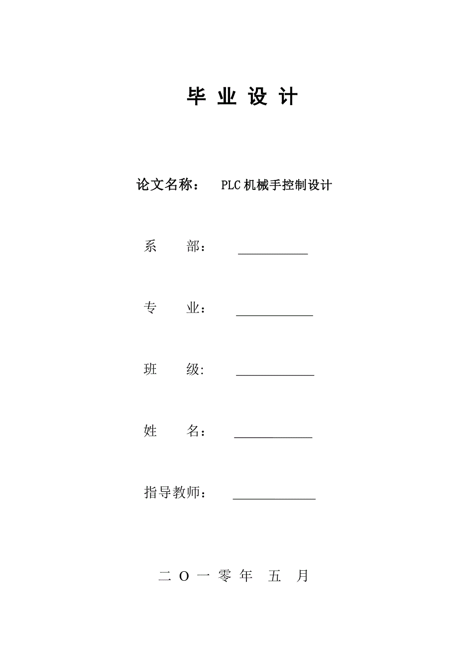 PLC机械手控制设计_第1页