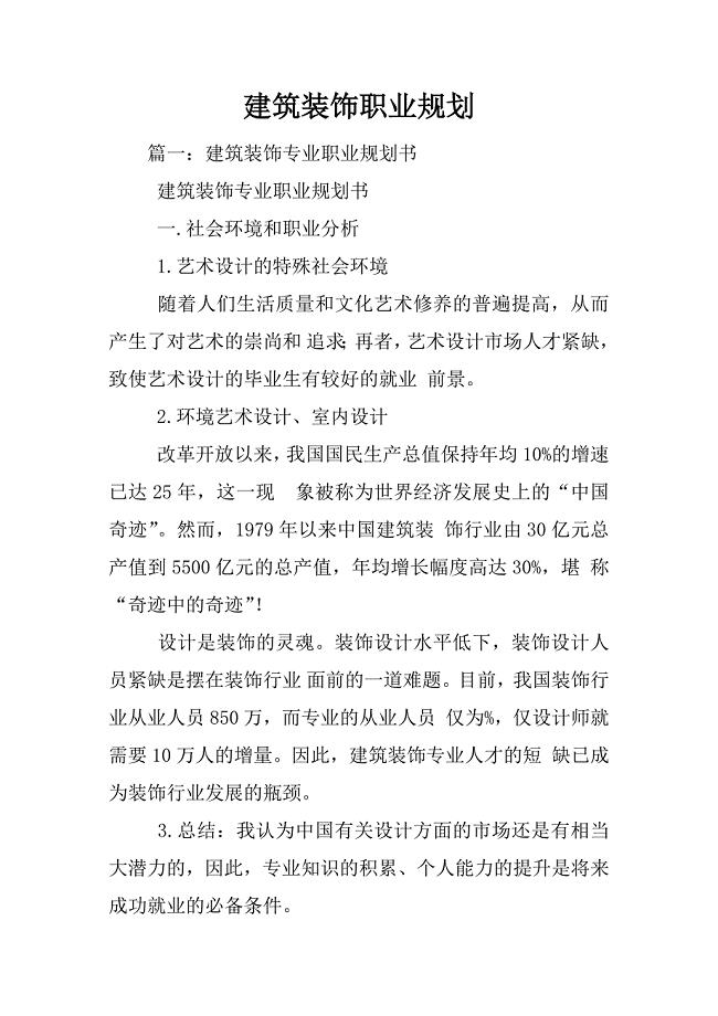 建筑装饰职业规划.docx