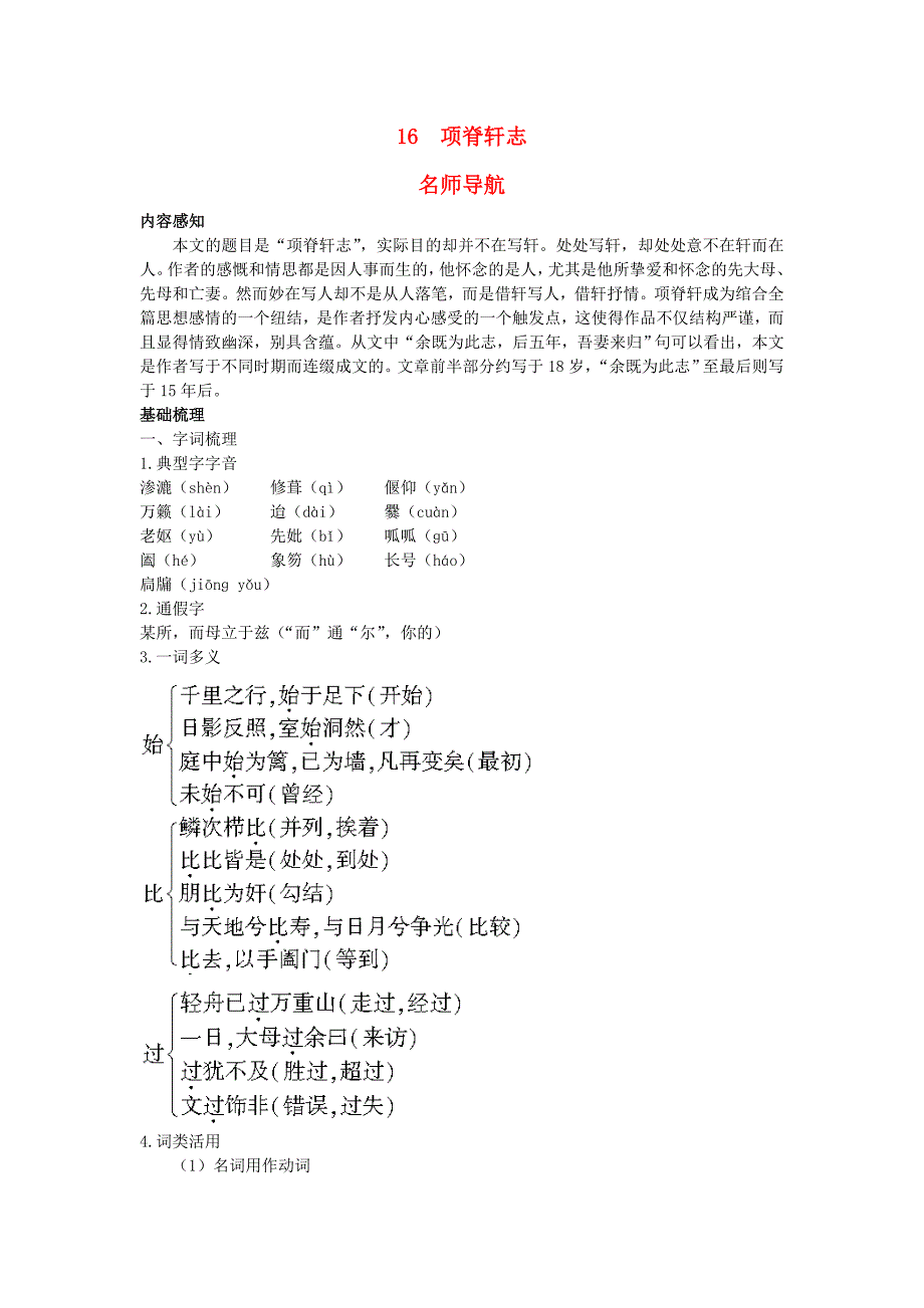 高中语文 16 项脊轩志名师导航 粤教版必修2_第1页