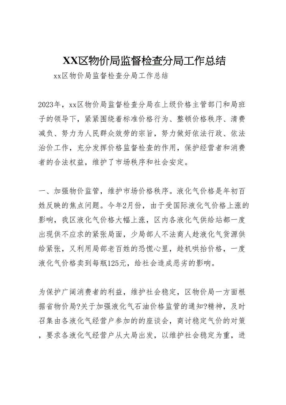 2023年区物价局监督检查分局工作总结.doc_第1页