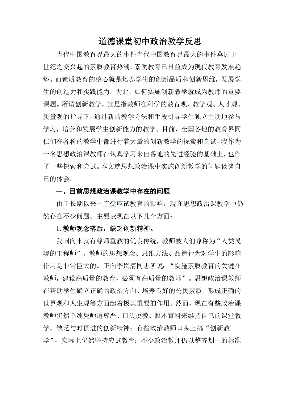 道德课堂初中政治教学反思.doc_第1页