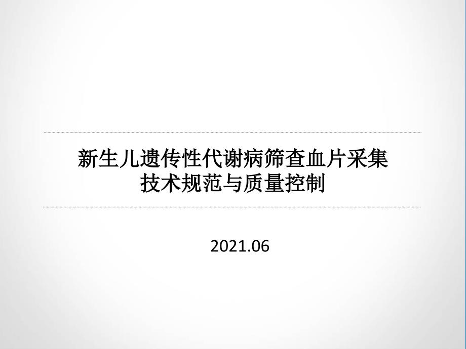 新生儿遗传性代谢病筛查血片采集技术规范与质量控制南通ppt课件_第1页