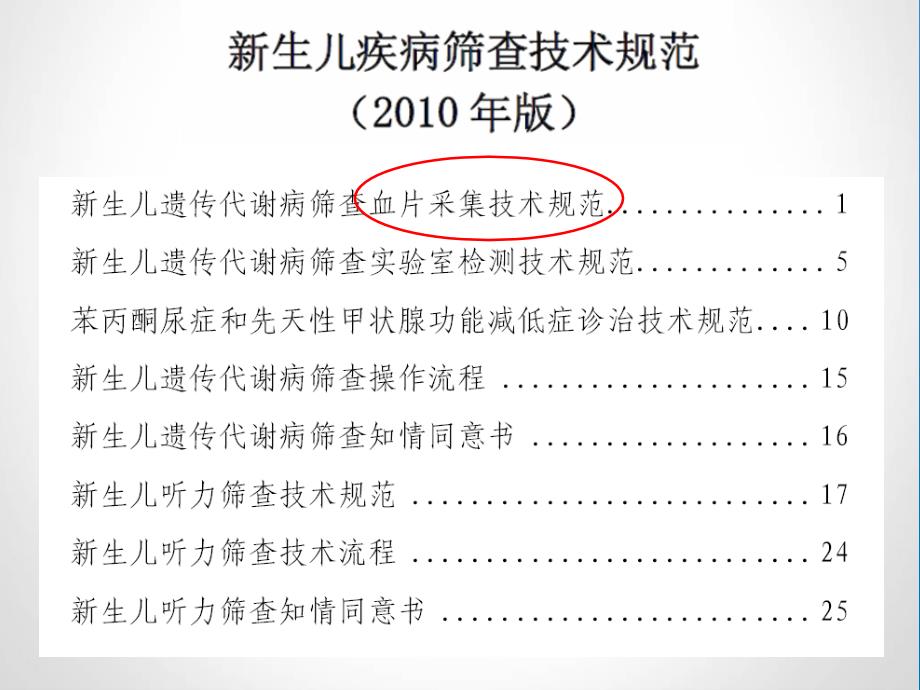 新生儿遗传性代谢病筛查血片采集技术规范与质量控制南通ppt课件_第2页