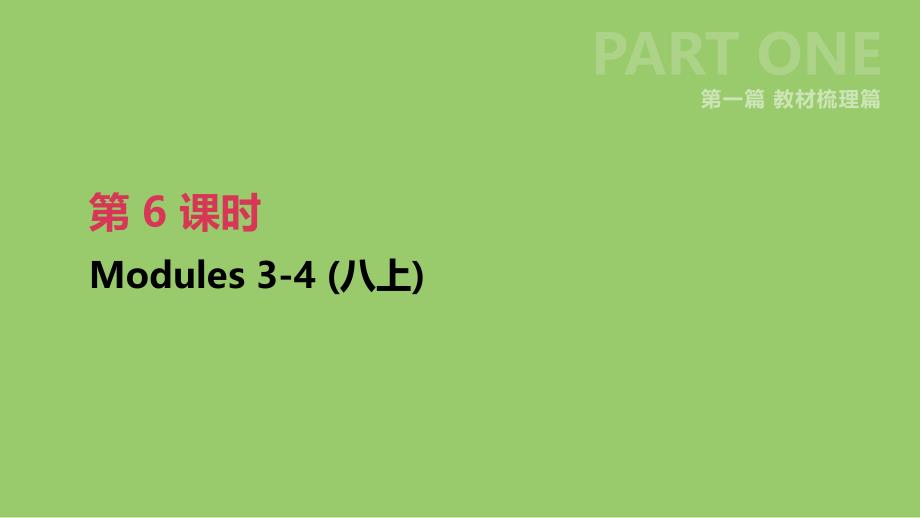 浙江省2019届中考英语总复习 第一篇 教材梳理篇 第06课时 Modules 3-4（八上）课件 （新版）外研版_第1页