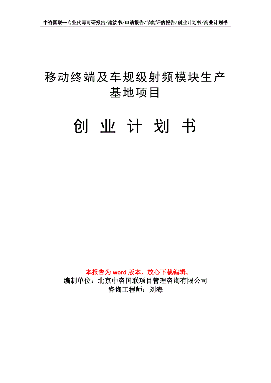 移动终端及车规级射频模块生产基地项目创业计划书写作模板_第1页