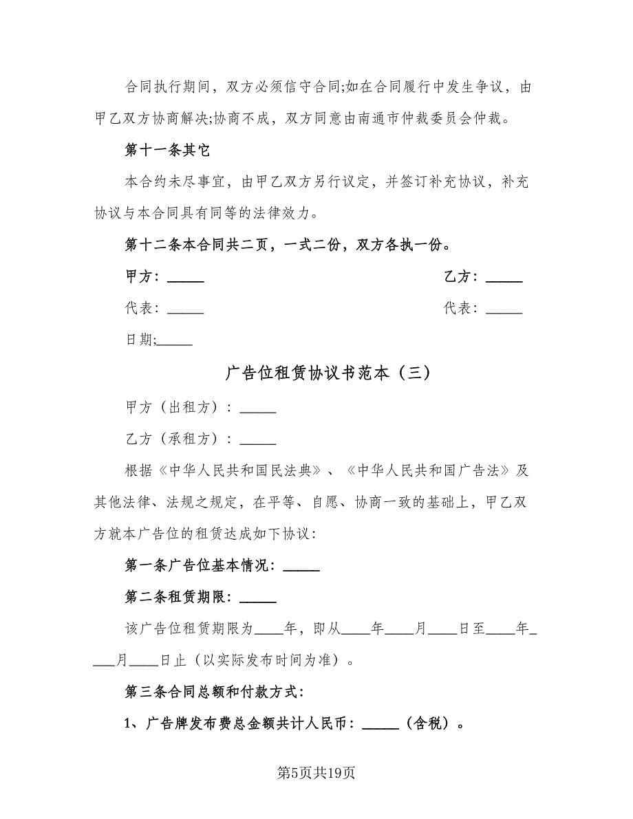 广告位租赁协议书范本（七篇）.doc_第5页