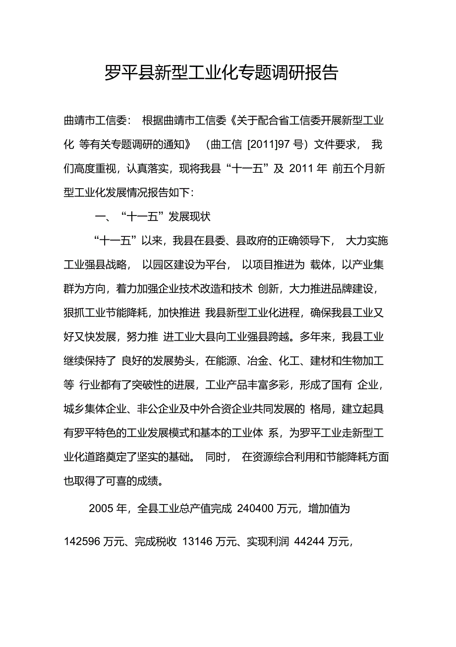 罗平新型工业化调研报告_第1页