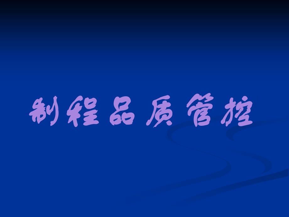 制程品质管控内容培训_第1页