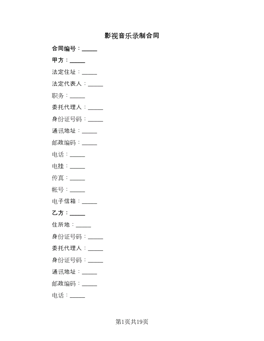 影视音乐录制合同（2篇）.doc_第1页