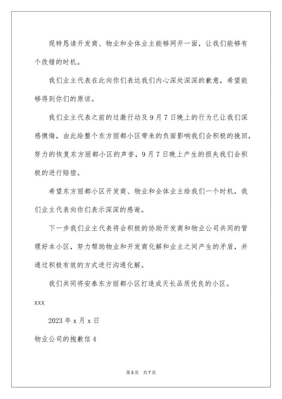 2023年物业公司的道歉信.docx_第5页