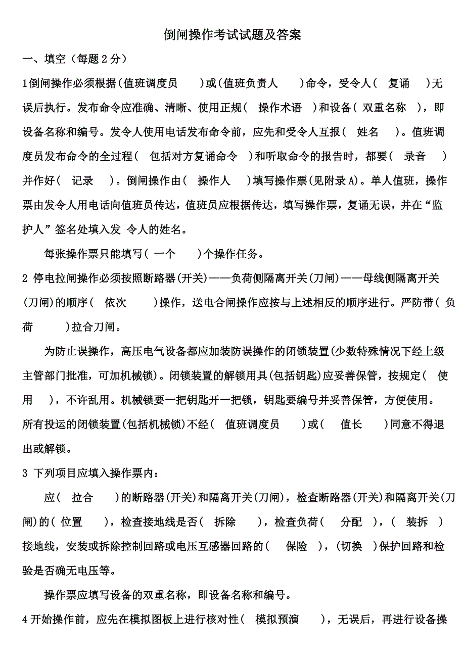 倒闸操作考试试题及答案_第1页