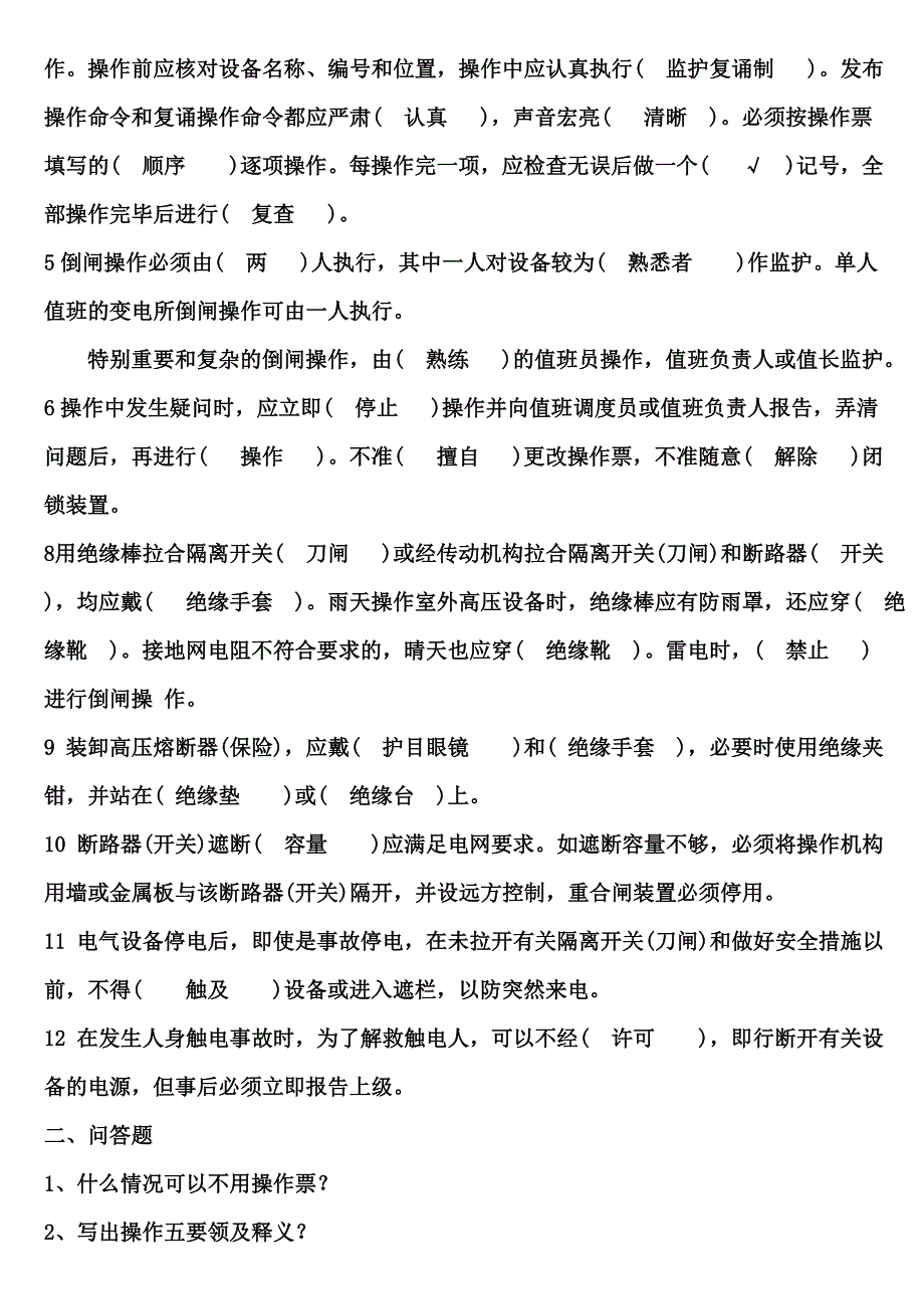 倒闸操作考试试题及答案_第2页