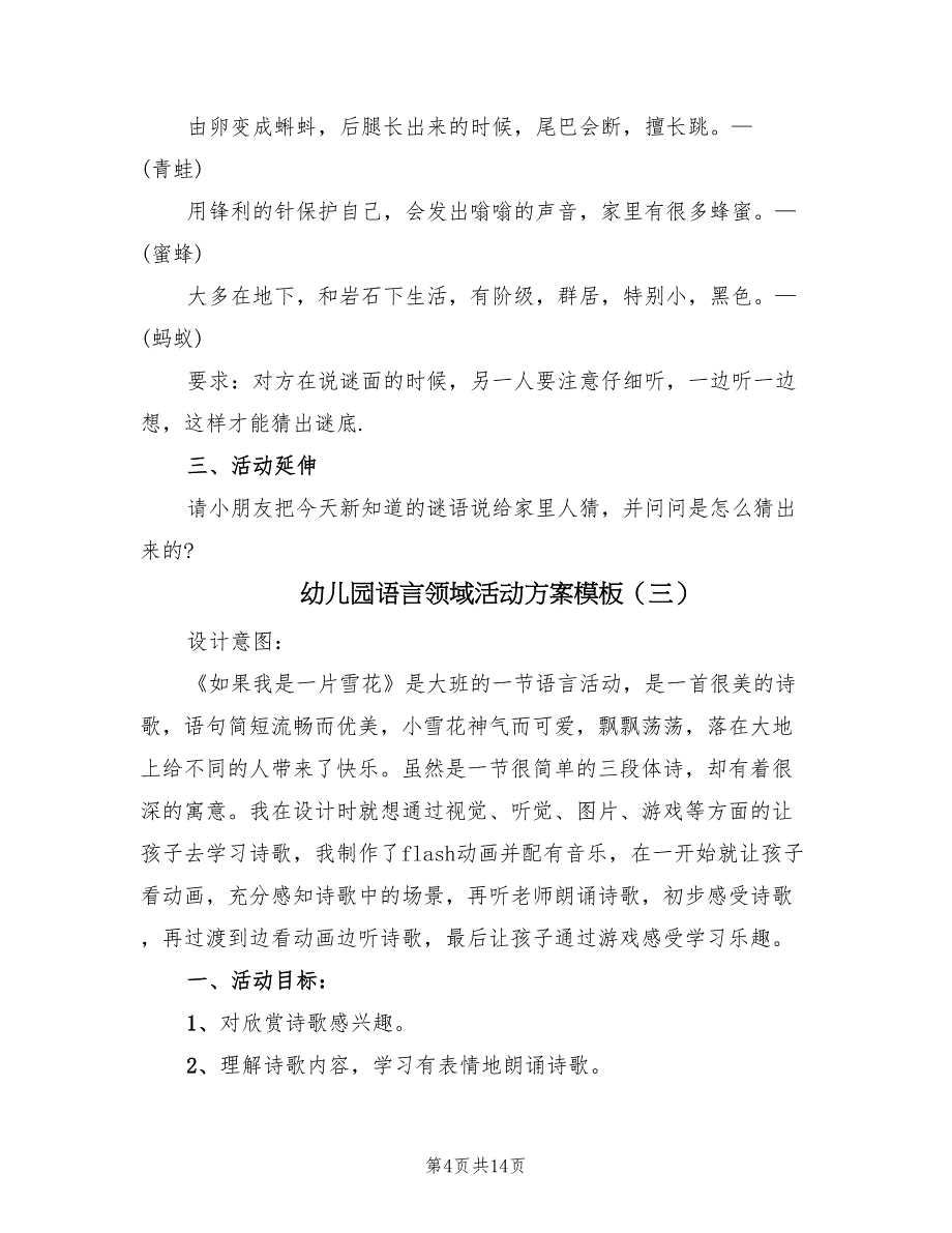 幼儿园语言领域活动方案模板（7篇）.doc_第4页