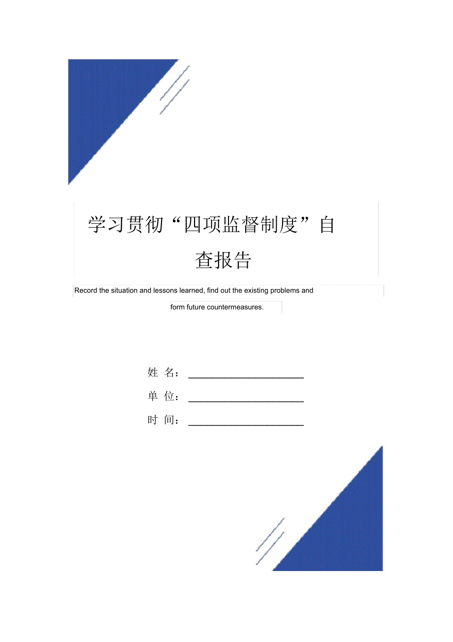 学习贯彻“四项监督制度”自查报告范本_第1页