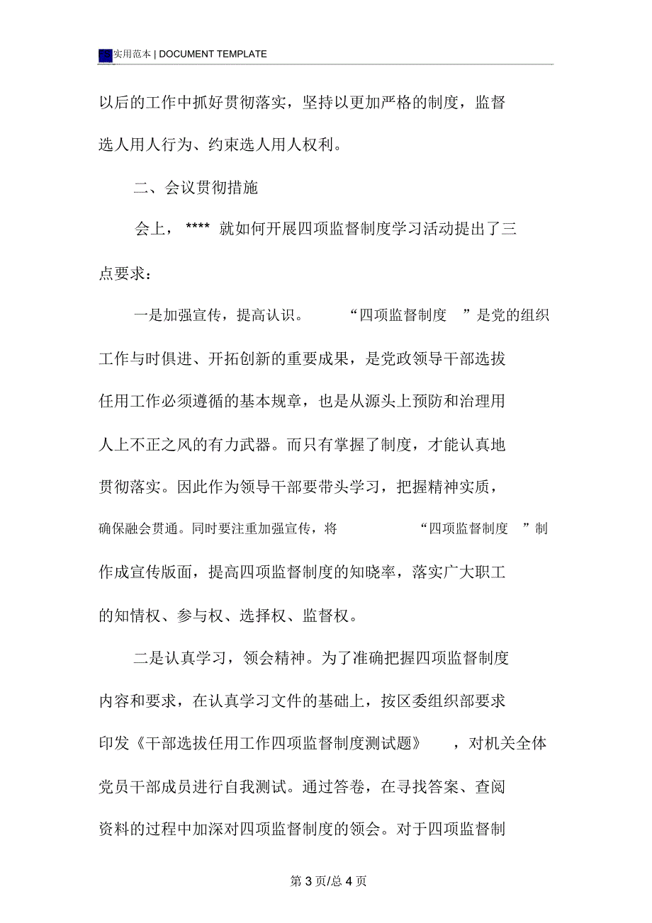 学习贯彻“四项监督制度”自查报告范本_第3页