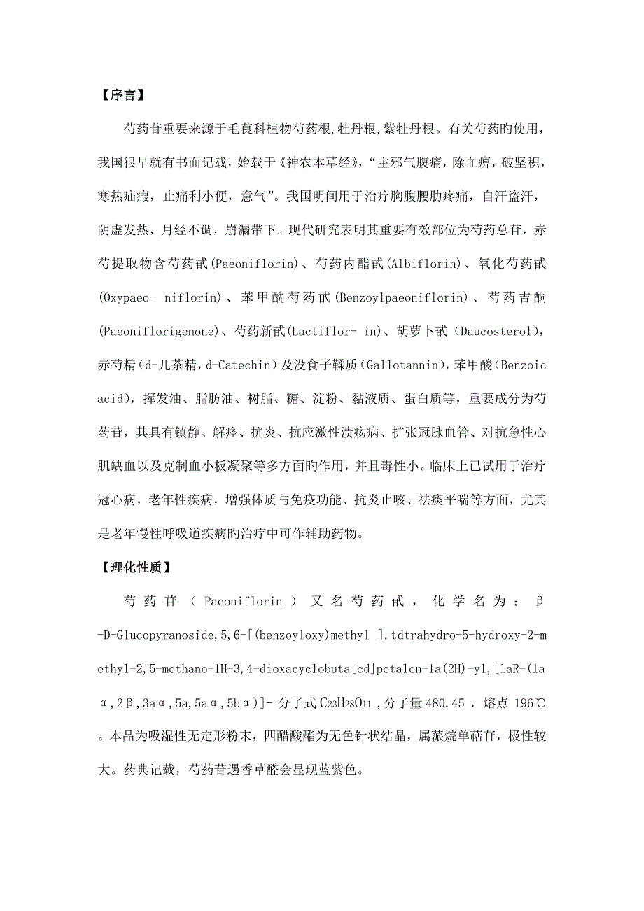 芍药苷提取分离研究报告.doc_第1页