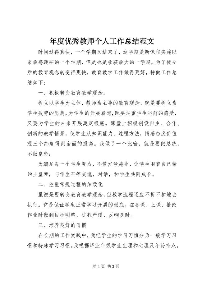 2023年优秀教师个人工作总结2.docx